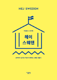 헤이 스웨덴